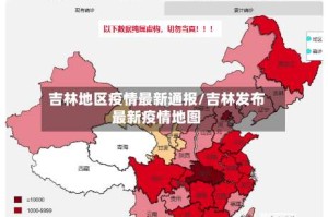 吉林地区疫情最新通报/吉林发布最新疫情地图