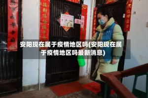 安阳现在属于疫情地区吗(安阳现在属于疫情地区吗最新消息)
