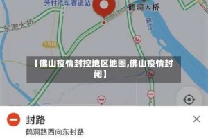 【佛山疫情封控地区地图,佛山疫情封闭】