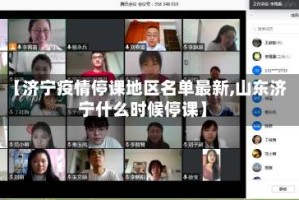 【济宁疫情停课地区名单最新,山东济宁什么时候停课】