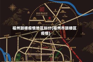 福州鼓楼疫情地区划分(福州市鼓楼区疫情)