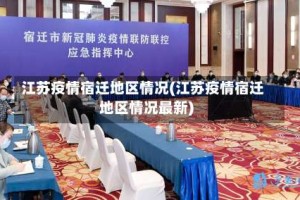 江苏疫情宿迁地区情况(江苏疫情宿迁地区情况最新)