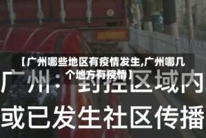 【广州哪些地区有疫情发生,广州哪几个地方有疫情】