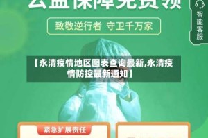 【永清疫情地区图表查询最新,永清疫情防控最新通知】