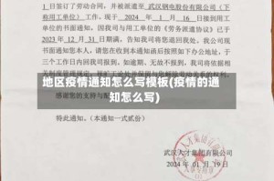 地区疫情通知怎么写模板(疫情的通知怎么写)