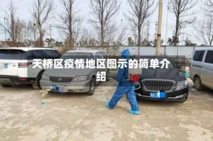 天桥区疫情地区图示的简单介绍