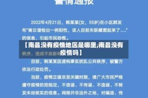 【南昌没有疫情地区是哪里,南昌没有疫情吗】