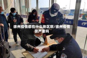 徐州疫情都在什么地区啊/徐州疫情很严重吗