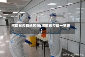 河南省疫情地区图(河南省疫情一览表)