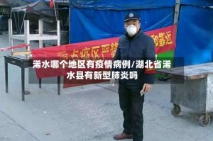 浠水哪个地区有疫情病例/湖北省浠水县有新型肺炎吗