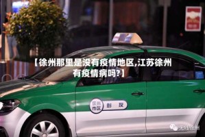 【徐州那里是没有疫情地区,江苏徐州有疫情病吗?】