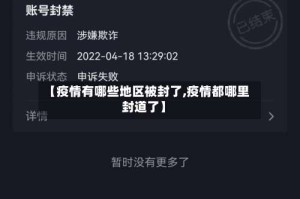 【疫情有哪些地区被封了,疫情都哪里封道了】