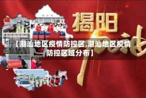 【潮汕地区疫情防控区,潮汕地区疫情防控区域分布】