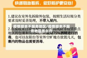 疫情顺丰不服务地区/疫情顺丰不服务地区怎么办