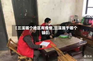 【三溪哪个地区有疫情,三溪属于哪个镇】