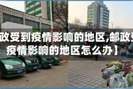 【邮政受到疫情影响的地区,邮政受到疫情影响的地区怎么办】