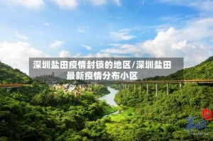 深圳盐田疫情封锁的地区/深圳盐田最新疫情分布小区