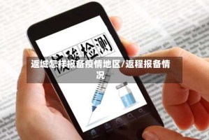 返城怎样报备疫情地区/返程报备情况