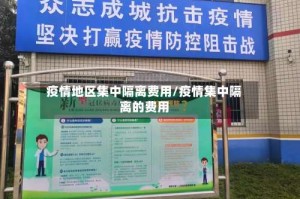 疫情地区集中隔离费用/疫情集中隔离的费用