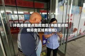 许昌疫情重点防控地区(许昌重点疫情排查区域有哪些)