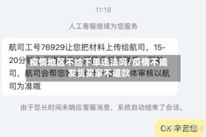 疫情地区不给下单违法吗/疫情不能发货买家不退款