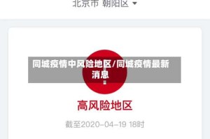 同城疫情中风险地区/同城疫情最新消息