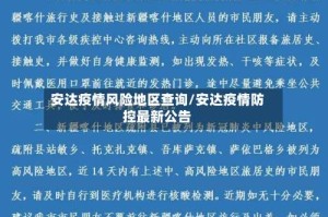 安达疫情风险地区查询/安达疫情防控最新公告