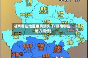 湖南哪些地区疫情消失了(湖南哪些地方疫情)