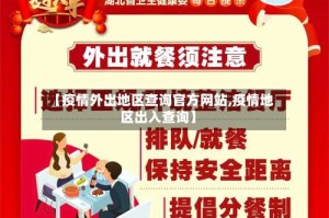 【疫情外出地区查询官方网站,疫情地区出入查询】