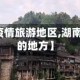 【湖南无疫情旅游地区,湖南没有疫情的地方】