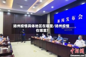 扬州疫情具体地区在哪里/扬州疫情在哪里?