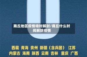 商丘地区疫情啥时解封/商丘什么时间解除疫情