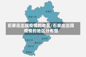 石家庄出现疫情的地区/石家庄出现疫情的地区分布图