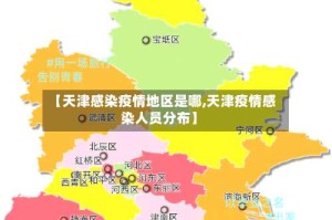 【天津感染疫情地区是哪,天津疫情感染人员分布】