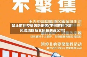 禁止前往疫情风险地区(不得前往中高风险地区及其所在的设区市)