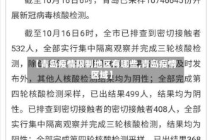【青岛疫情限制地区有哪些,青岛疫情区域】