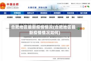 合肥地区最新疫情情况(合肥地区最新疫情情况如何)