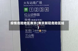疫情危险地区南京(南京新冠危险区域)