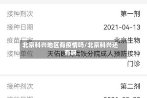 北京科兴地区有疫情吗/北京科兴还有吗