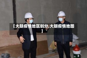 【大朗疫情地区划分,大朗疫情地图】