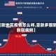 【亚欧地区疫情怎么样,亚欧多国新增新冠病例】