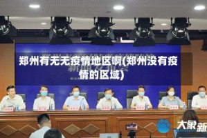 郑州有无无疫情地区啊(郑州没有疫情的区域)