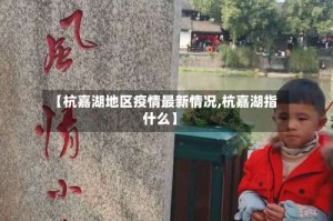 【杭嘉湖地区疫情最新情况,杭嘉湖指什么】