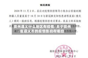 贵州遵义什么地区有疫情/关于贵州省遵义市的疫情影响有哪些