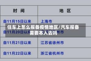 住车上怎么报备疫情地区/汽车报备需要本人去吗