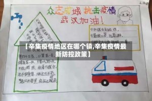 【辛集疫情地区在哪个镇,辛集疫情最新防控政策】