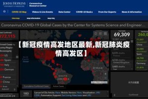 【新冠疫情高发地区最新,新冠肺炎疫情高发区】