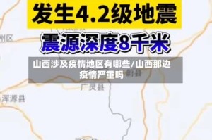 山西涉及疫情地区有哪些/山西那边疫情严重吗
