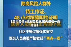【国内疫情a类地区名单,国内疫情一类地区】