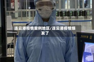 连云港疫情案例地区/连云港疫情爆发了